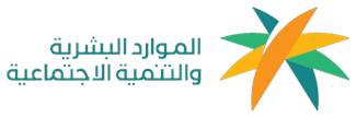 شعار وزارة الموارد البشرية والتنمية الاجتماعية
