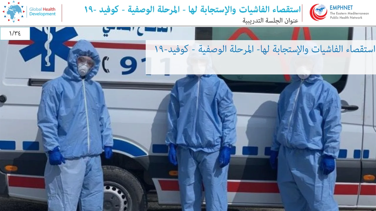 Outbreak Investigation & Response course screenshot