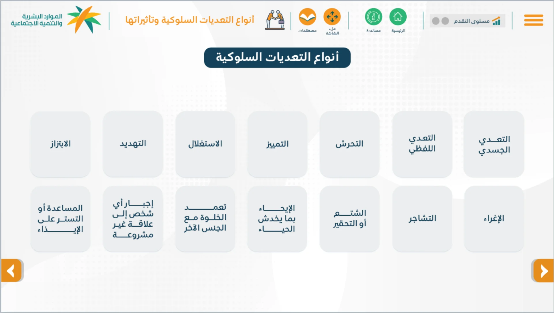 شاشة السلوكيات في بيئة العمل رقم 4